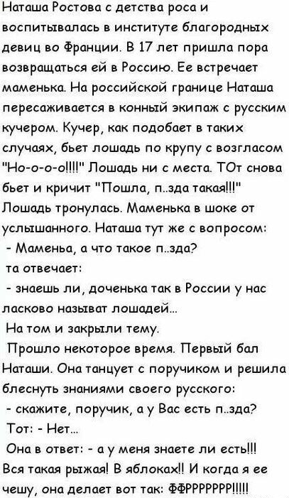 Наташа Ростова детства роса и воспитывалась в институте благородных девиц во Франции В 17 лет пришла пора возвращаться ей в Россию Ее встречает маменька На российской границе Наташа пересаживается в конный экипаж русским кучерам Кучер как подобает в таких случаях бьет лошадь по крупу возгласом Нотто Лошадь ни с места ТОт снова бьет и кричит Пошла пда такая Лошадь тронулась Маменька шоке от услышан