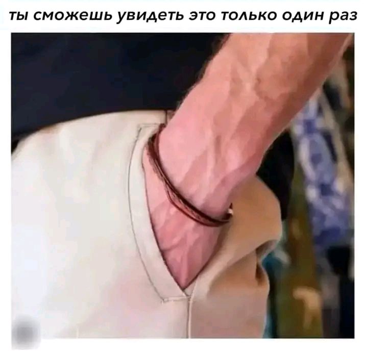 ты сможешь увидеть это только один раз