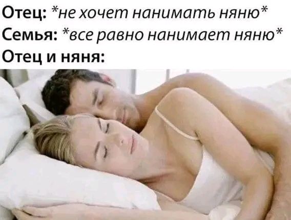 Отец не хочет нанимать няню Семья все равно нанимает няню Отец и няня
