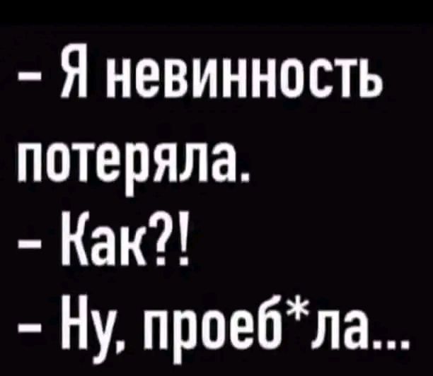 Я невинность потеряла Как Ну проебла