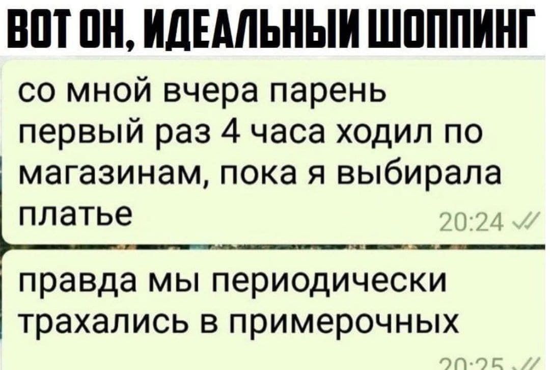 В П ИДЕАЛЬНЫИ ШПППИНГ со мной вчера парень первый раз 4 часа ходил по магазинам пока я выбирала платье правда мы периодически трахались в примерочных