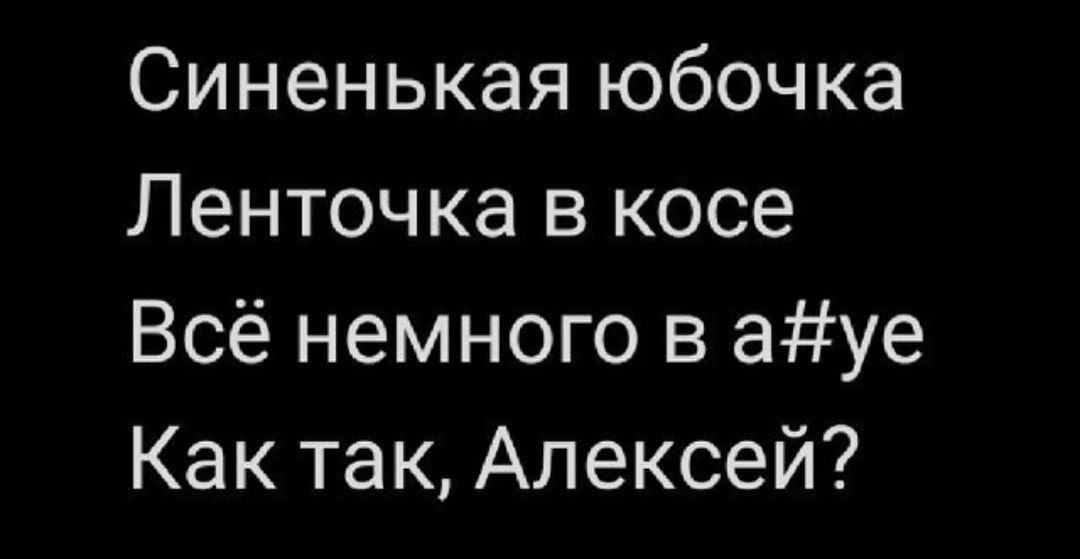 Синенькая юбочка Ленточка в косе Всё немного в ауе Как так Алексей