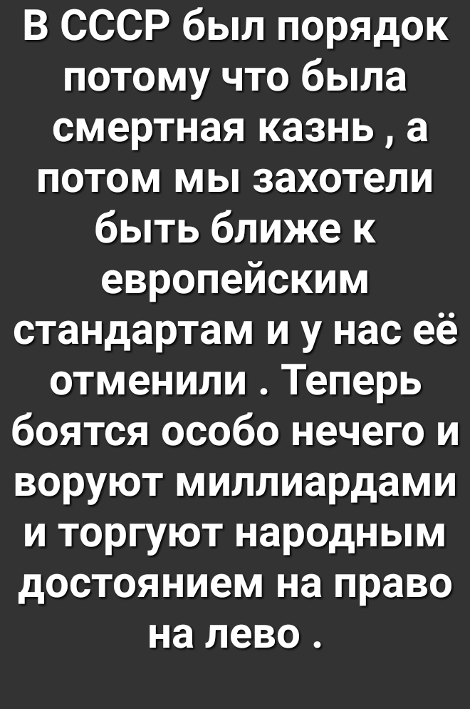 В СССР был порядок потому что была смертная казнь а потом мы захотели быть ближе к европейским стандартам и у нас её отменили Теперь боятся особо нечего и воруют миллиардами и торгуют народным достоянием на право на лево