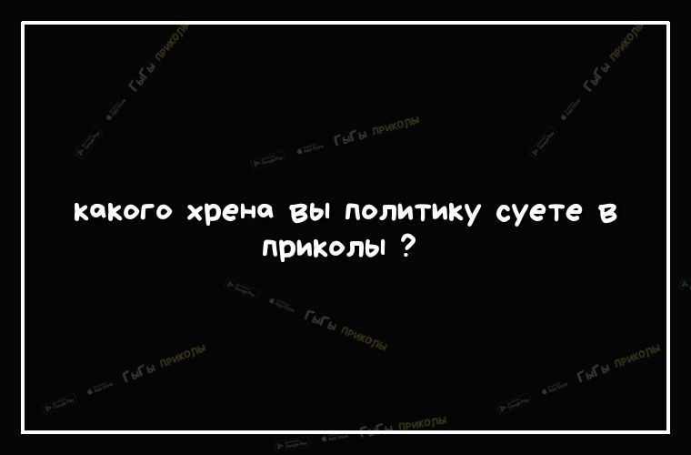 кокого хрена вЬполитику суете в приколЬ