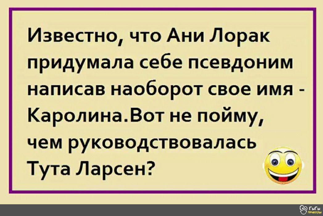 Известно что Ани Лорак придумала себе псевдоним написав наоборот свое имя КаролинаВот не пойму чем руководствовалась Тута Ларсен