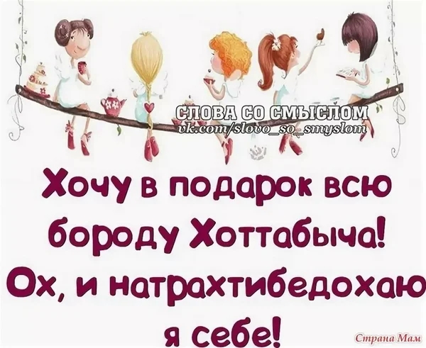 7 81 ХОЧУ В Одарок всю бореду Хоттабыча ОХ и натрохтибедохою я себе