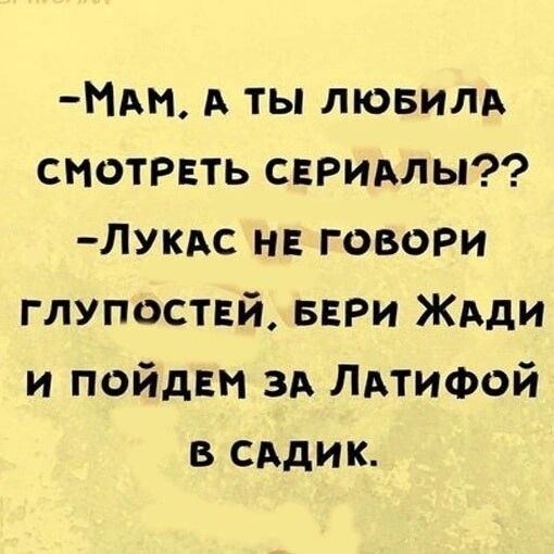 НАи А ты лювилд смотреть свРимыР Лукдс н говори глупоствй вври ЖАди и пойдвм зд ЛАТИФОЙ в сддик