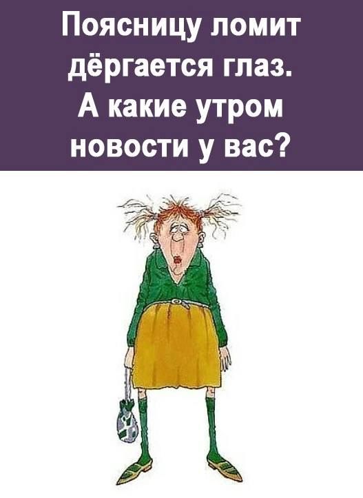 Поясницу ломит дёргается глаз А какие утром новости у вас