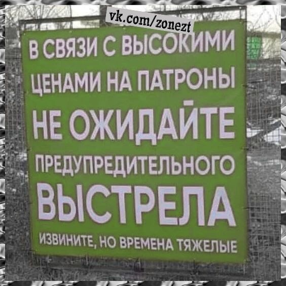 _ дтгадая всвязисвысг Е щ ши ЦЕНАМИ НА ПАТРОНЫ нв ОЖИДАЙТЕ __ ПРЕДУПРЕДИТЕЛЬНОГО ВЫСТРЕЛА ИЗЕИНИТЕ НО ВРЕМЕНА ТЯЖЕЛЫЕ и ц и к и и ц иглъ иг