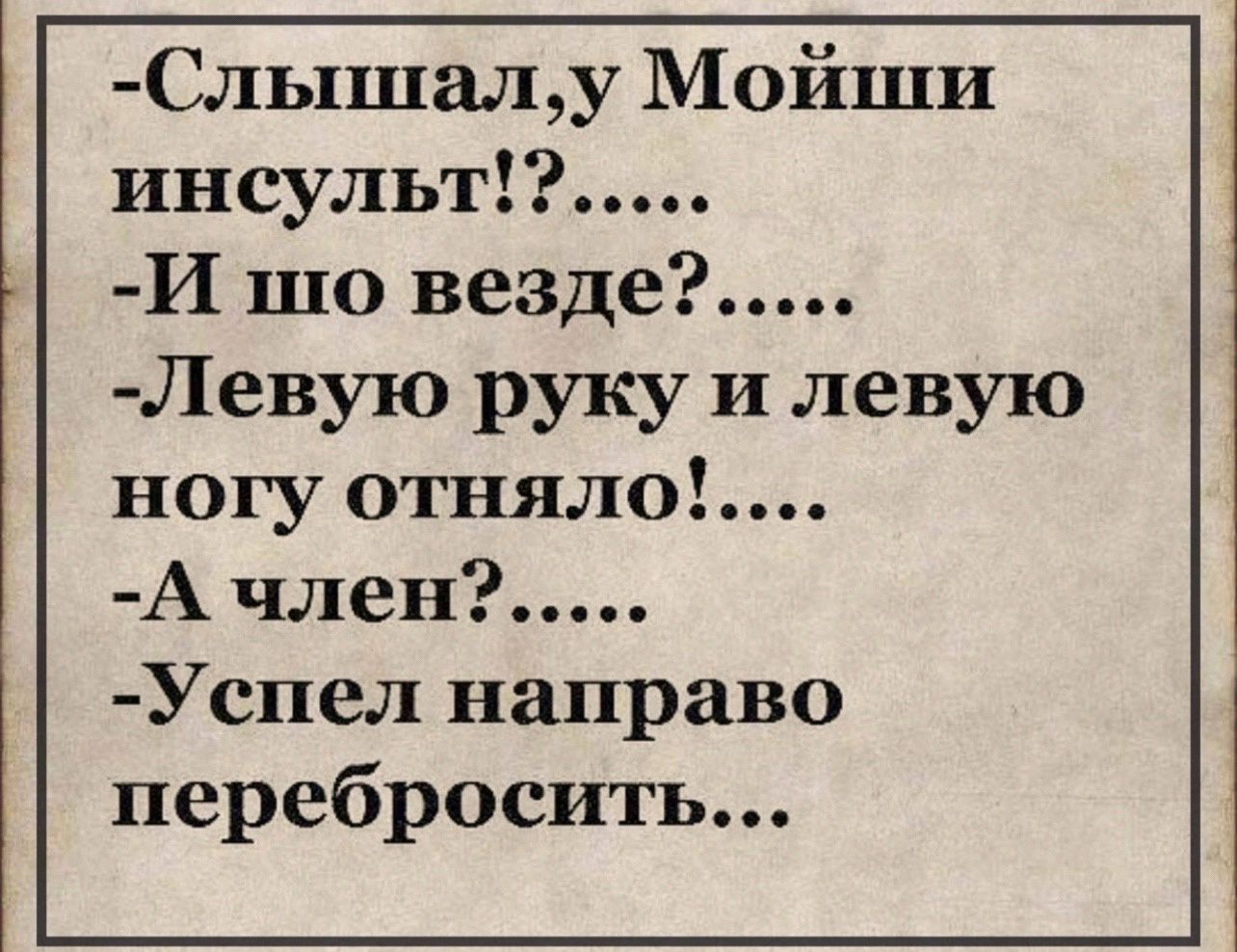 Слышалу Мойши инсульт И шо везде Левую руку и левую ногу отняло А член Успел направо перебросить