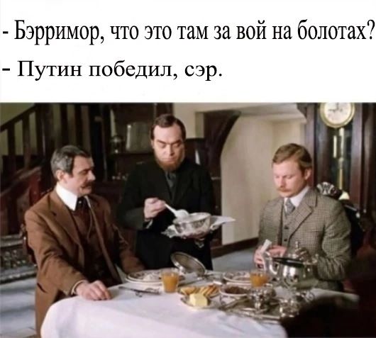 Бэрримор что это там за вой на болотах Путин победил сэр