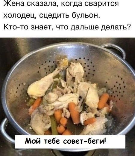 Жена сказала когда сварится холодец сцедить бульон Кто то знает что дальше делать Мой тебе советбеги