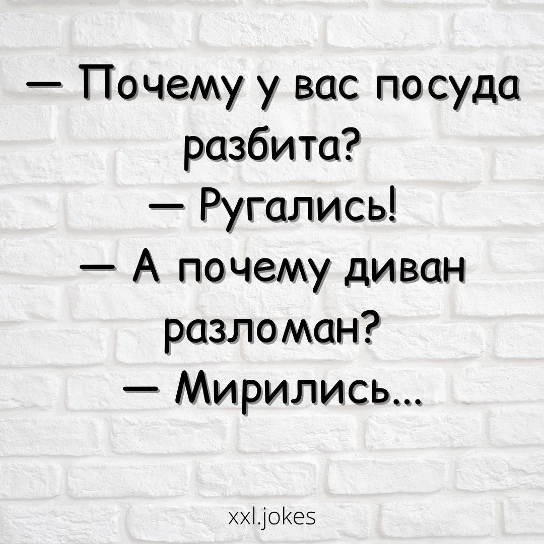 Почему у вас посуда разбита Ругались А почему диван разломан Мирились ххі оКээ