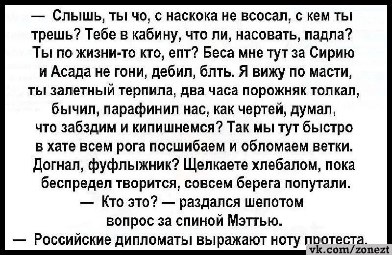 Слышь ты чо с иаскока не всосал кем ты трешь 1ебе в кабину что ли пасовать ладна Ты пп жизни тп итп епт Беса мнвтут за Сирию иАсада не гони дебил блть Я вижу по масти ты залетиый терлила два часа порожних толкал Бычип парафииип нас как чертей думал что забздим и кипишиемся Как мы тут быстро в хате всем рога лосшибаем и пбпомаем ветки догнал фуфпыжиик Щвлкаете хлебаппм пока Беспредел творится совсе