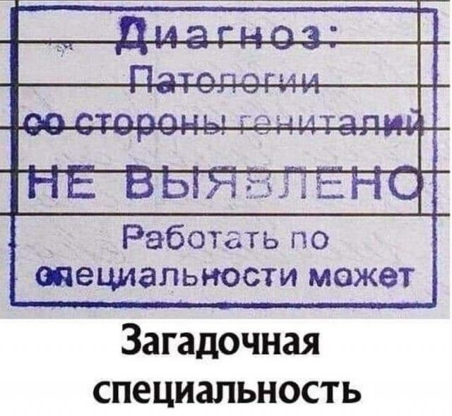 іЕЕЕЕЕЕЕПП все А Работать по специальности может Загадочная специальность