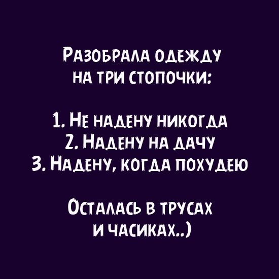 РАЗОБРААА ОАЕЖАУ НА ТРИ СТОПОЧКИ 1 НЕ ндмну никогдд 2 Ндмну нд мчу 3 НААЕНУ КОГАА похумю Остмдсь в тгусдх и чдсикдх