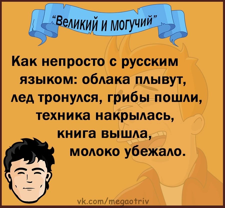 Как непросто русским языком облака пдывут дед тронулся грибы пошли техника накрылась книга вышла модоко убежало хй соттептгіч