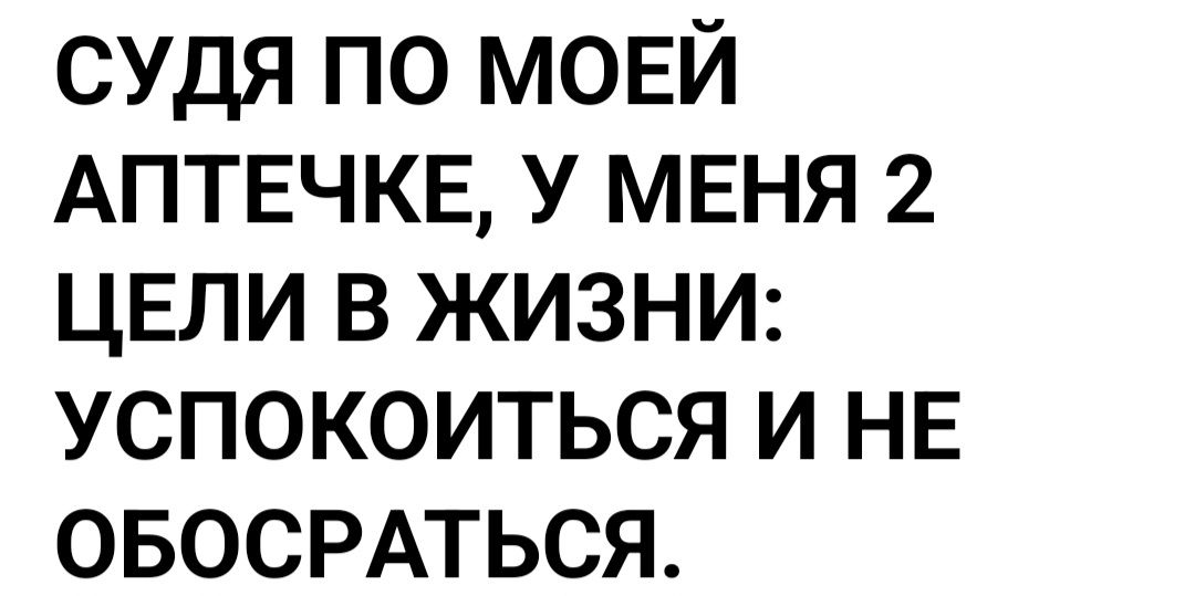 судя по мовй АПТЕЧКЕ У меня 2 цвли в жизни успокоиться и НЕ овосмться