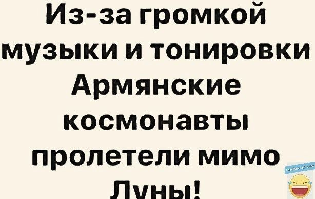 Из за громкой музыки и тонировки Армянские космонавты пролетели мимо Лины _