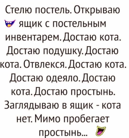 Стелю постель Открываю ящик с посгельным инвентаремдостаю кота Достаю подушку Досгаю кота 0твлексяДостаю кота Достаю одеялоДостаю котаДостаю простынь Заглядываю в ящик кота нет Мимо пробегает простынь П