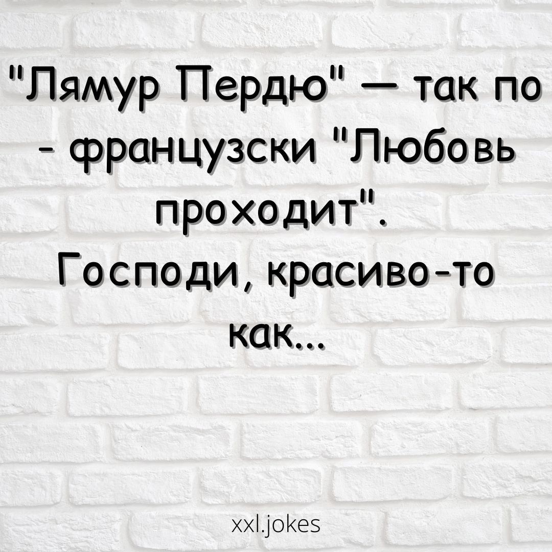 Пямур Пердю так по французски Любовь проходит Господи красивото как ххі оКээ