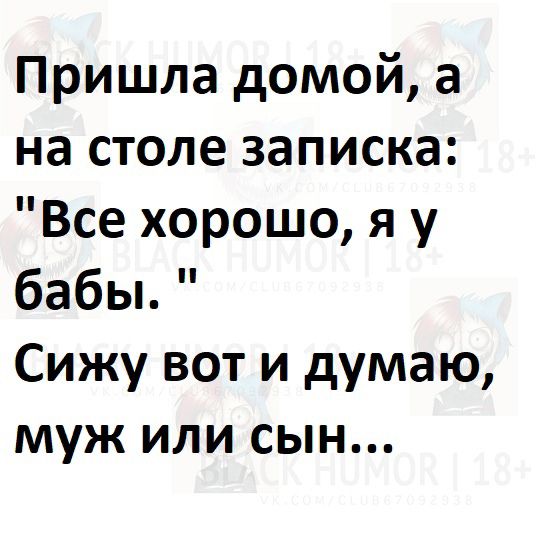 Пришла домой а на столе записка Все хорошо я у бабы Сижу вот и думаю муж или сын