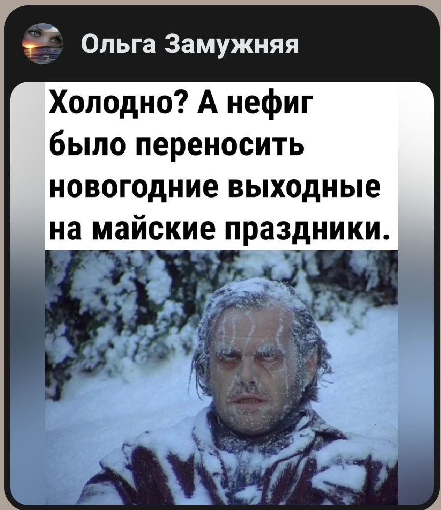 Ольга Замужияя Холодно А нефиг было переносить новогодние выходные на майские праздники