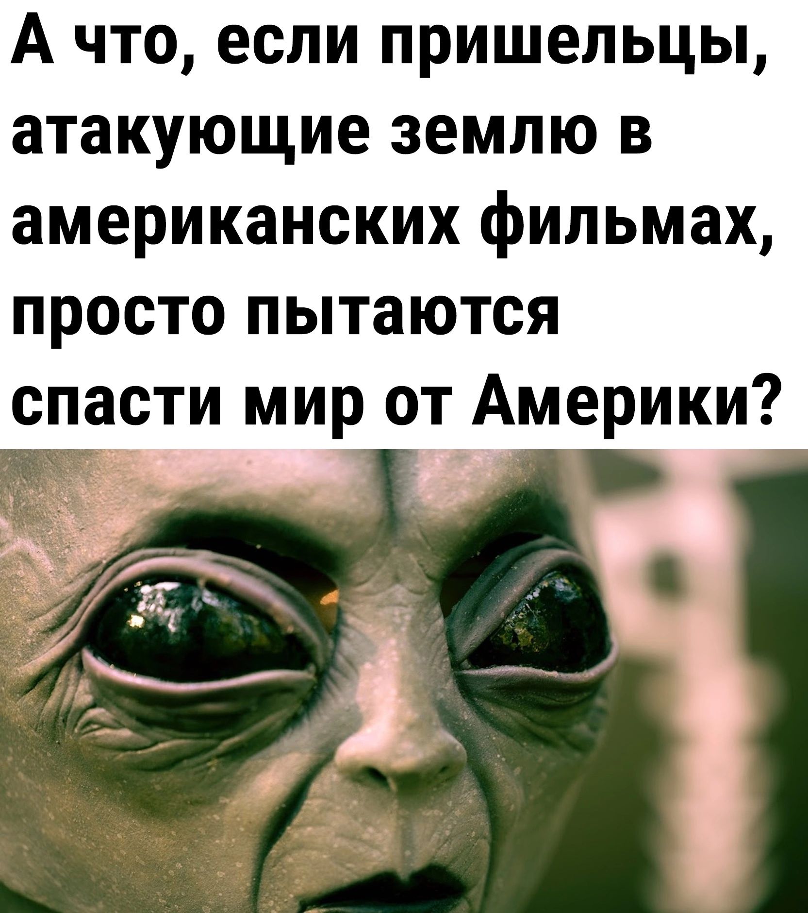 А что если пришельцы атакующие землю в американских фильмах просто пытаются спасти мир от Америки