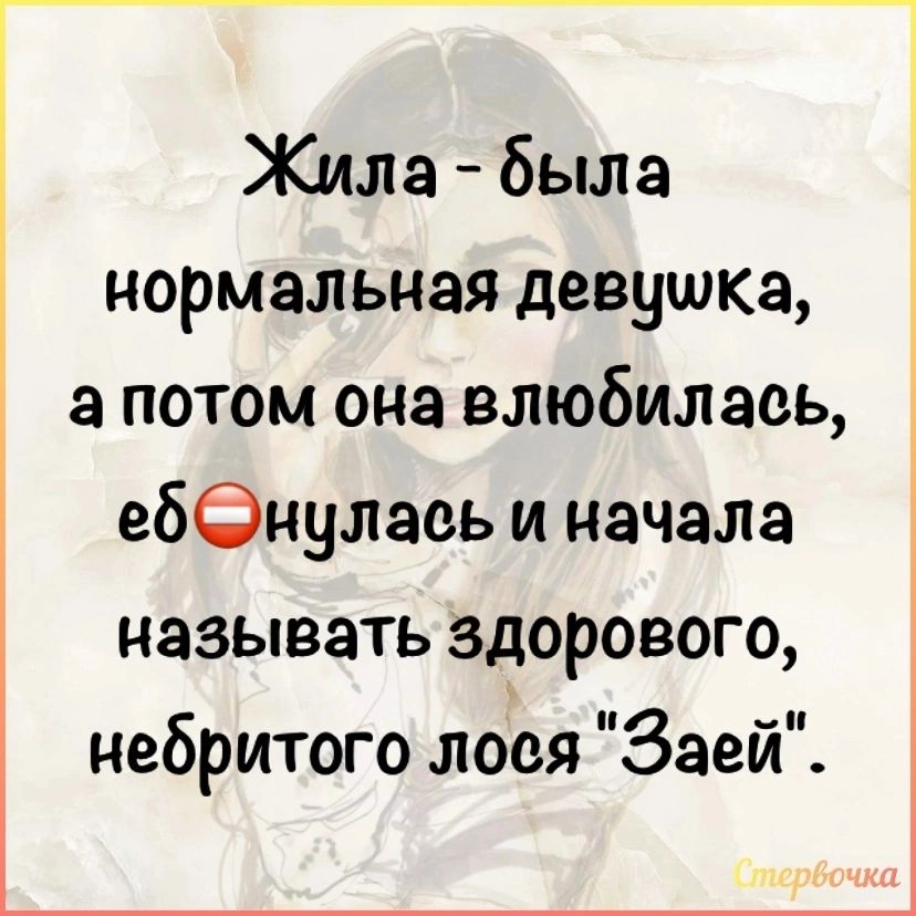 Жила была нормальная девушка а потом она влюбилась еббнулаеь и начала называть здорового небритого лоея Заей