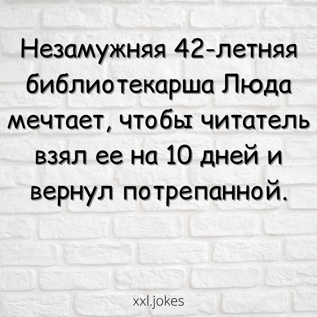 Незамужняя 42летняя библиотекарша Люда мечтает чтобы читатель взял ее на 10 дней и вернул потрепанной ххі тожеэ