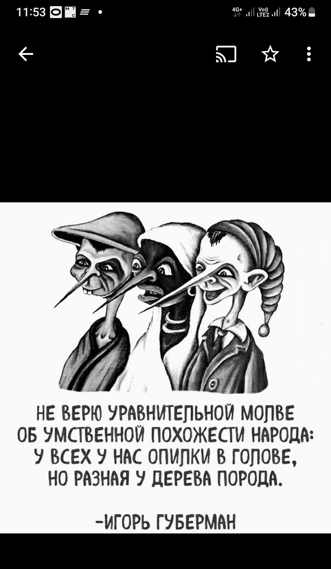 1153Е1іЕ дм 43 Юй НЕ ВЕРЮ УРАБНИТЕПЬНОЙ МОПВЕ ОБ УМСТБЕННОЙ ПОХОЖЕСТИ НАРОДА У ВСЕХ НАС ОПИПКИ В ГОЛОВЕ НО РАЗНАЯ У ЦЕРЕБА ПОРОДА ИГ0РЬ ГУБЕРМНН ё Скопировать текст с изображения 5 9 Ш Поделит Изменить Объектив Удалить С