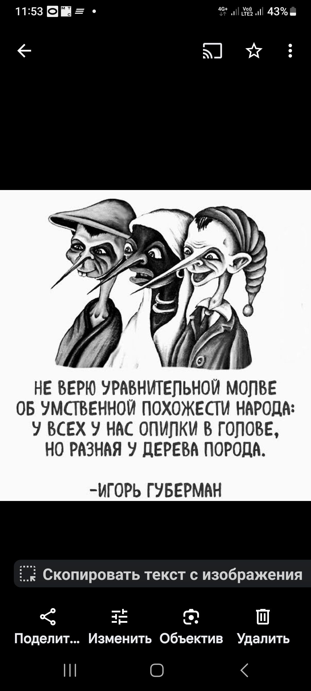 1153Е1іЕ дм 43 Юй НЕ ВЕРЮ УРАБНИТЕПЬНОЙ МОПВЕ ОБ УМСТБЕННОЙ ПОХОЖЕСТИ НАРОДА У ВСЕХ НАС ОПИПКИ В ГОЛОВЕ НО РАЗНАЯ У ЦЕРЕБА ПОРОДА ИГ0РЬ ГУБЕРМНН ё Скопировать текст с изображения 5 9 Ш Поделит Изменить Объектив Удалить С