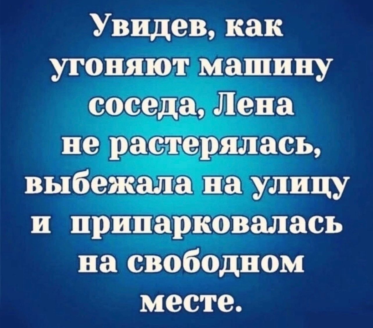 Увидев как угоняют машину соседа Лена не растерялась выбежала на улицу и припарковалась на свободном месте