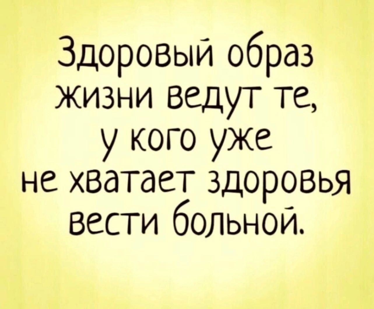 Здоровый образ жизни ведут те у кого уже не хватает здоровья вести больной