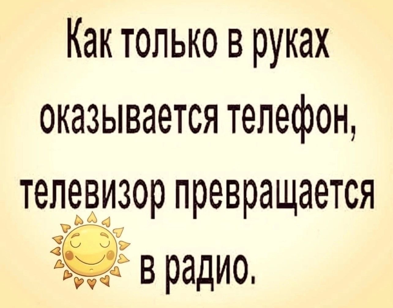 Как только в руках оказывается телефон тепаарзор превращается і в радио