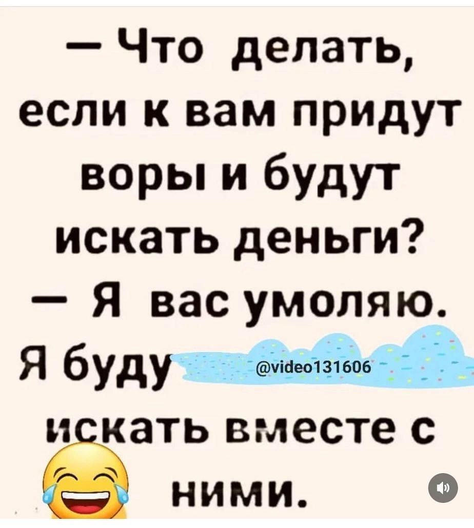 Что делать если к вам придут воры и будут искать деньги Я вас умоляю Я буду фдпчвщіша и кать вместе с ними Ф