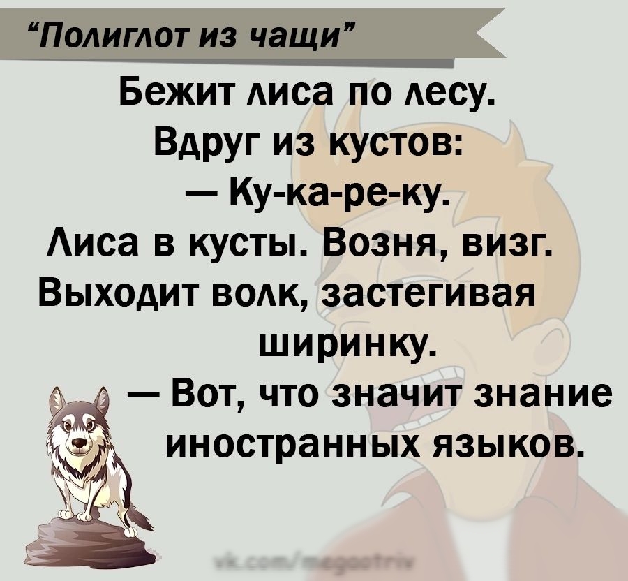 Полиглот из чащи Бежит Аиса по Аесу Вдруг из кустов Ку ка реку Аиса в кусты Возня визг Выходит водк застегивая ширинку 7 Вот что значит знание 2 иностранных языков щ ук