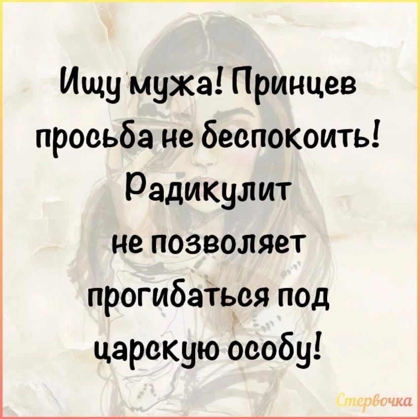 Ищу мужа Принцев просьба не беспокшть 1 Радикулит не позволяет прогибаться под царскую особу