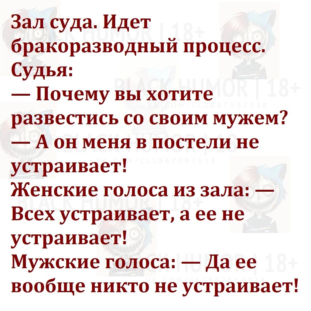 Зал суда Идет бракоразводный процесс Судья Почему вы хотите развестись со своим мужем А он меня в постели не устраивает Женские голоса из зала Всех устраивает а ее не устраивает Мужские голоса Да ее вообще никто не устраивает