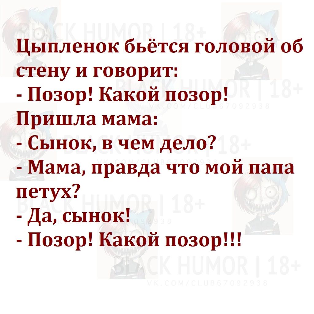 Цыпленок бьётся головой об стену и говорит Позор Какой позор Пришла мама Сынок в чем дело Мама правда что мой папа петух Да сынок Позор Какой позор