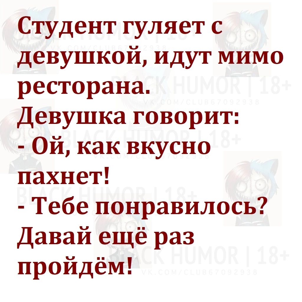 Студент гуляет с девушкой идут мимо ресторана Девушка говорит Ой как вкусно пахнет Тебе понравилось Давай ещё раз пройдём