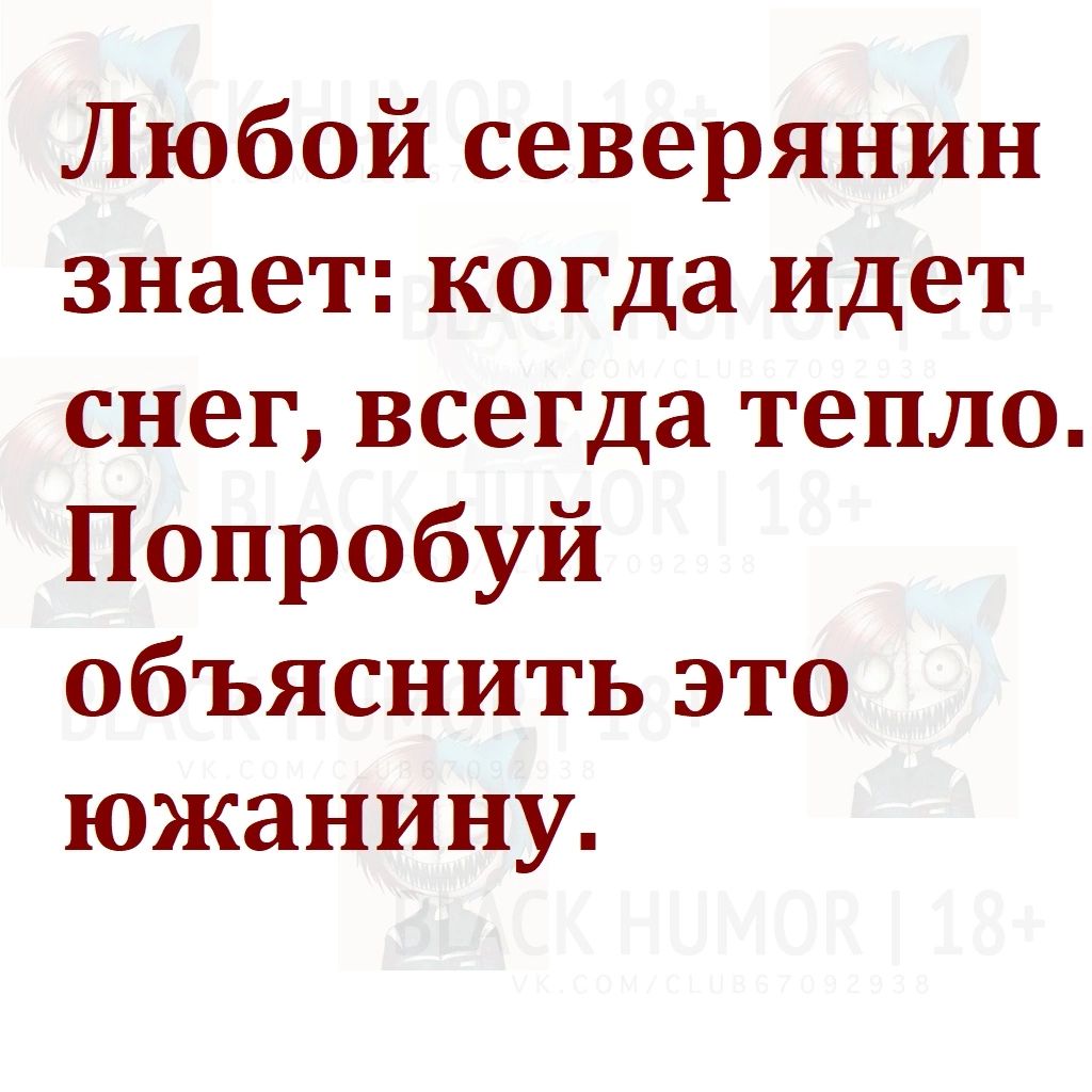 Любой северянин знает когда идет снег всегда тепло Попробуй объяснить это южанину