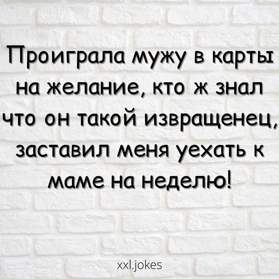 Проиграла мужу в карты на желание кто ж знал что он такой извращенец заставил меня уехать маме на неделю ххі оКээ