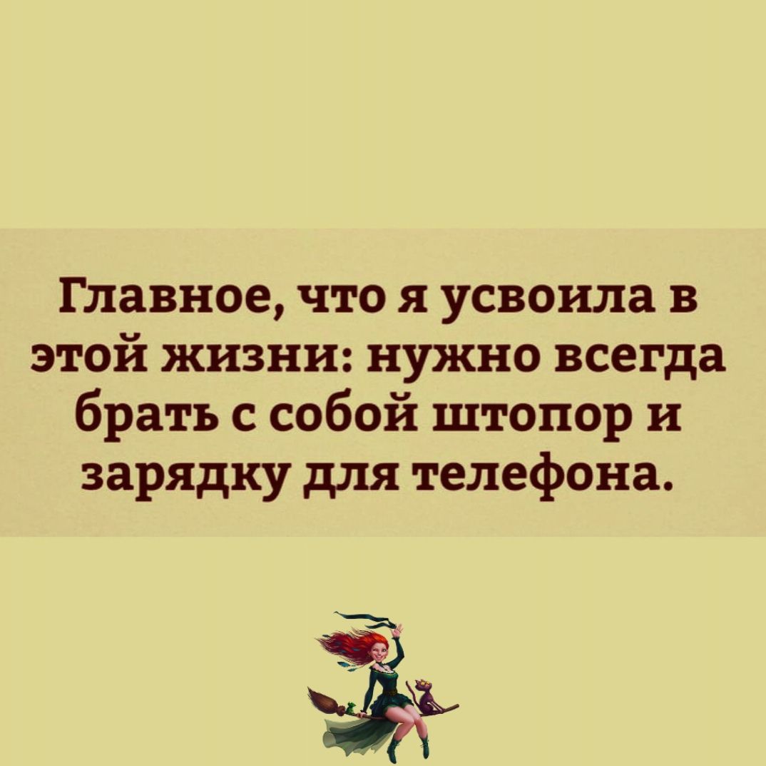 Главное что я усвоила в этой жизни нужно всегда брать с собой штопор и зарядку для телефона