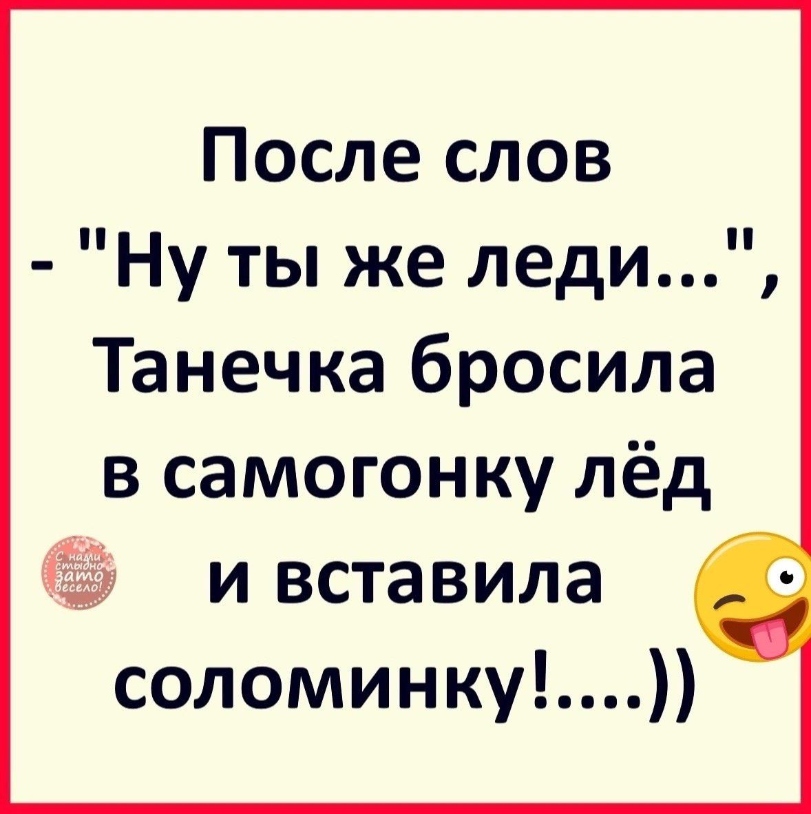 После слов Ну ты же леди Танечка бросила в самогонку лёд и вставила соломинку