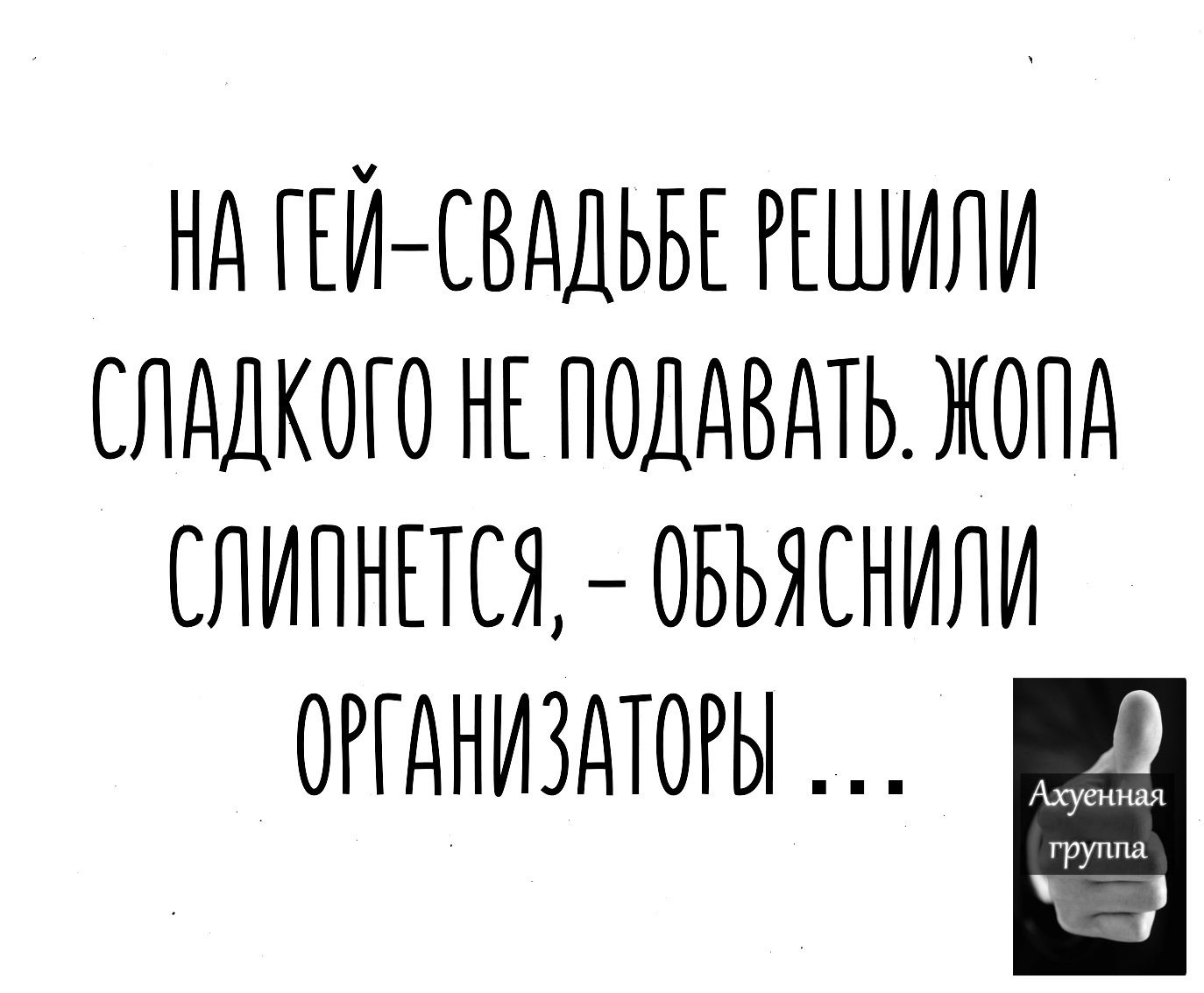 ндгЕИ свддьыгішили спддкого нк поддвдть ЖОПА слипнпс1овъяснипи оггдниздюгы