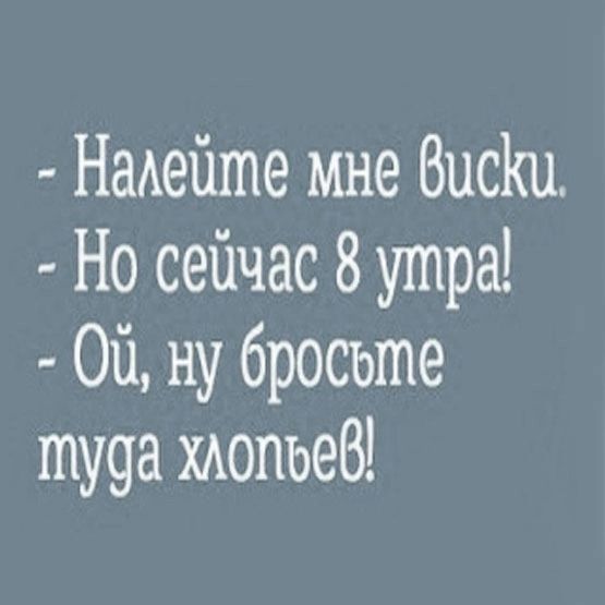 Надейше мне Висіш Но сейчас 8 утра Ой ну бросьте тууа хАопьеВ