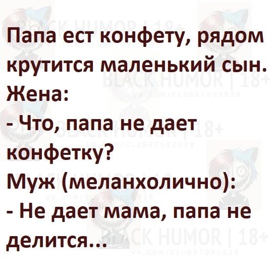 Папа ест конфету рядом крутится маленький сын Жена Что папа не дает конфетку Муж меланхолично Не дает мама папа не делится