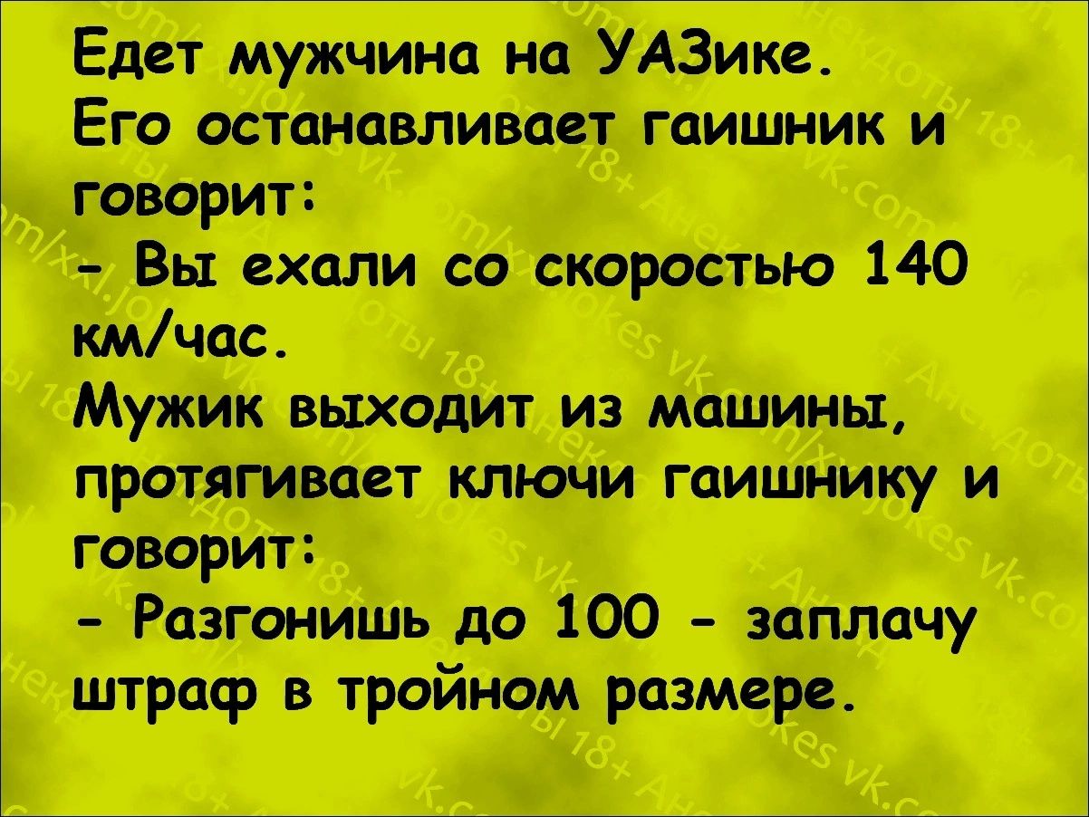 Едет мужчина на УАЗике Вы ехали со скоростью 140