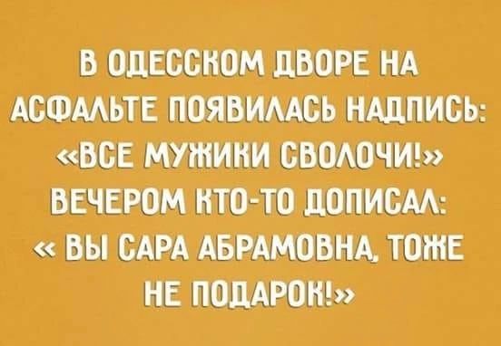 В ОДЕССКОМ ДВОРЕ НА АСФАЛЬТЕ ПОЯВИЛАСЬ НАДПИСЬ ВСЕ МУЖИНИ СВОЛОЧИ ВЕЧЕРОМ КТО ТО ДОПИСАЛ ВЫ САРА АБРАМОВНА ТОЖЖЕ НЕ ПОДАРОК